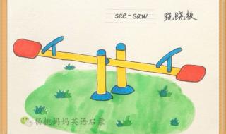 跷跷板英文